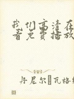 我们高清在线观看免费播放动漫