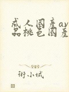 成人国产av精品桃色国产封面