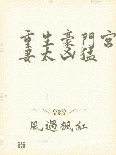 重生豪门宫少宠妻太凶猛