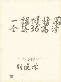 一诺倾情国语版全集36高清