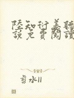 陆知衍姜听澜小说免费阅读