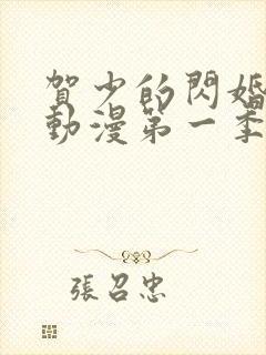 贺少的闪婚暖妻动漫第一季