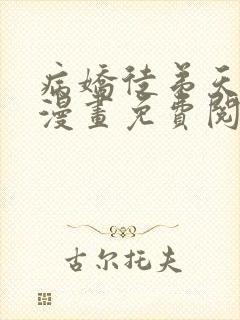 病娇徒弟天天哄漫画免费阅读下拉式