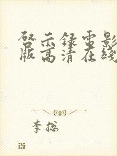 启示录电影完整版高清在线看