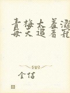 青梅太羞涩竹马每天追着宠