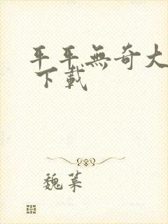 平平无奇大师兄 下载