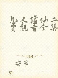 凡人修仙二季免费观看全集在线动漫