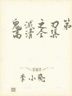 鬼灭之刃第三季高清全集