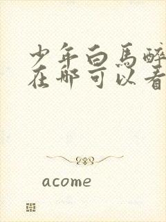 少年白马醉春风在哪可以看全部