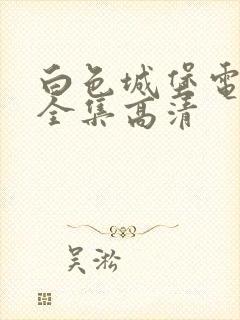 白色城堡电视剧全集高清