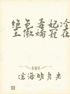 绝色毒妃冷面寒王傲娇宠在线收听封面