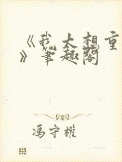 《我太想重生了》笔趣阁封面