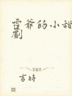 霍爷的小甜妻短剧