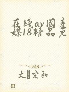 在线av国产传媒18精品免费