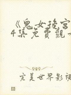 《鬼女后宫》第4集免费观看封面