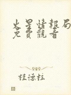 火星情报局在线免费观看