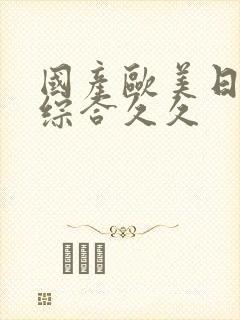 国产欧美日韩色综合久久