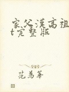 家父汉高祖txt完整版