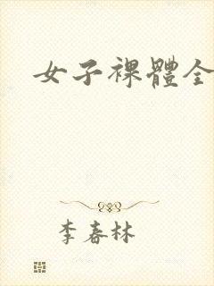 女子裸体全身照封面