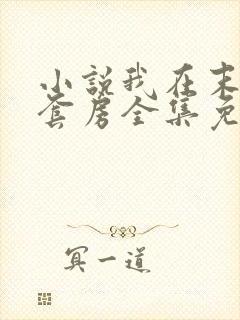 小说我在末世有套房全集免费