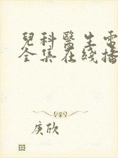 儿科医生电视剧全集在线播放免费