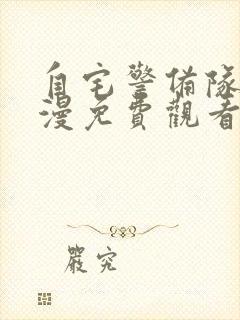 自宅警备队2动漫免费观看第四集