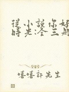 从小说你好,旧时光:全三册免费阅读封面