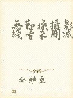 无节操摄影部在线看未删减