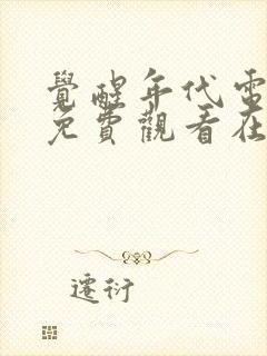 觉醒年代电视剧免费观看在线完整版