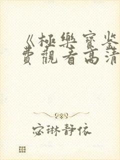 《极乐宝鉴》免费观看高清