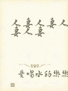 人妻人妻人妻人妻人妻