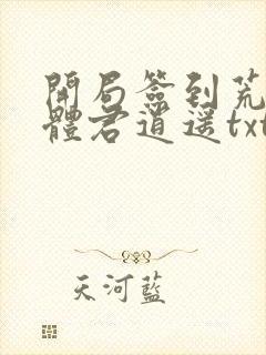 开局签到荒古圣体君逍遥txt