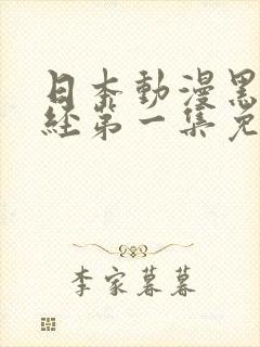 日本动漫黑暗圣经第一集免费观看全集