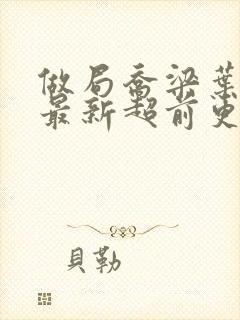 做局乔梁叶心仪最新超前更新章节