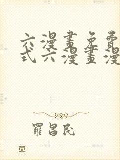 六漫画免费下拉式六漫画漫画星球封面