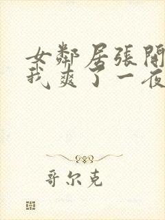 女邻居张开腿让我爽了一夜动态图