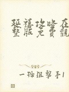 延禧攻略在线完整版免费观看