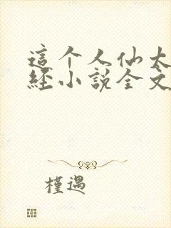 这个人仙太过正经小说全文下载封面