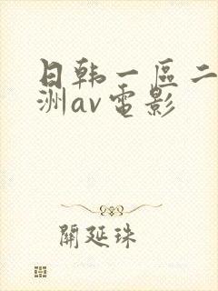 日韩一区二区亚洲av电影