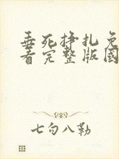 垂死挣扎免费观看完整版国语高清在线