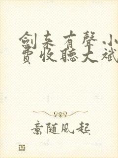 剑来有声小说免费收听大斌