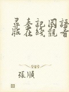 寻秦记国语电影版在线观看免费完整版