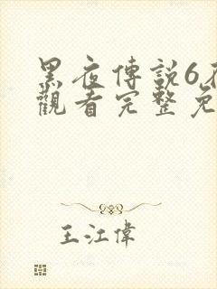 黑夜传说6在线观看完整免费高清