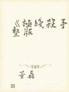 《极线杀手》完整版封面