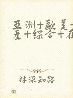 亚洲+欧美+国产+综合+在