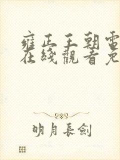 雍正王朝电视剧在线观看免费高清