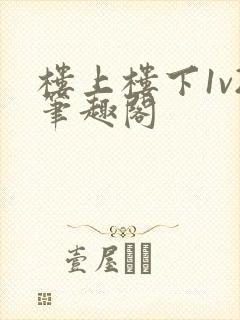 楼上楼下1v2笔趣阁