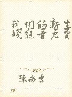 我们的新生活在线观看免费高清
