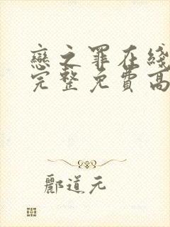 恋之罪在线观看完整免费高清