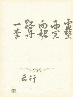 一路向西电影王李丹妮完整版高清粤语